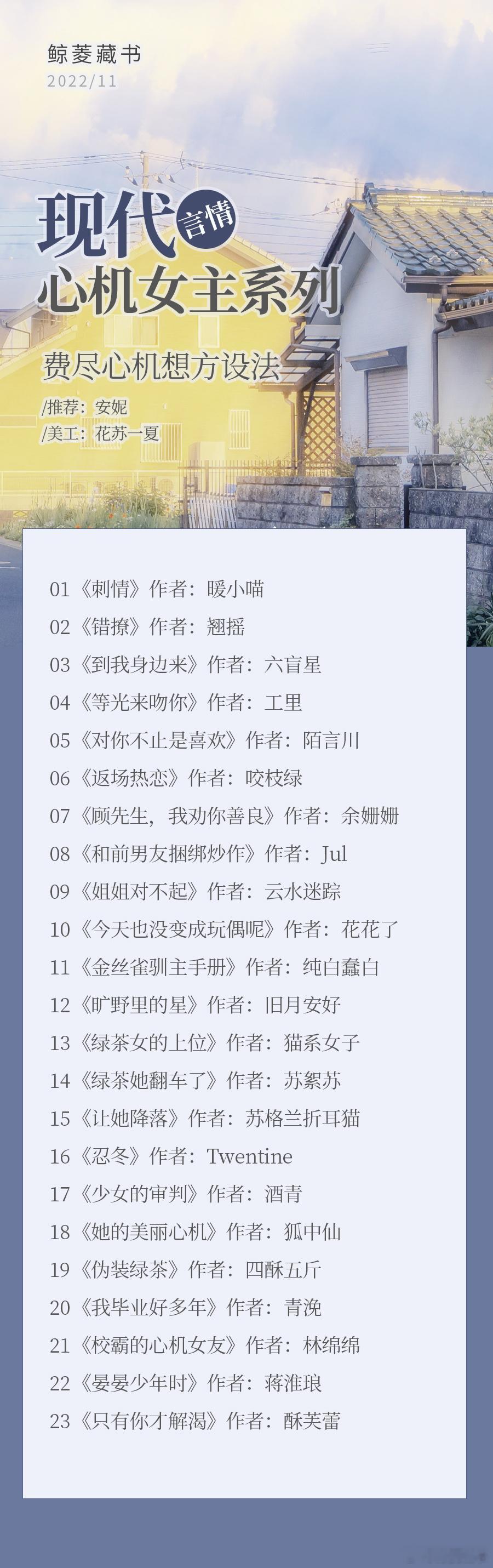 085_【鲸菱】言情丨费尽心机想方设法丨现代心机女主系列丨2022-12  23