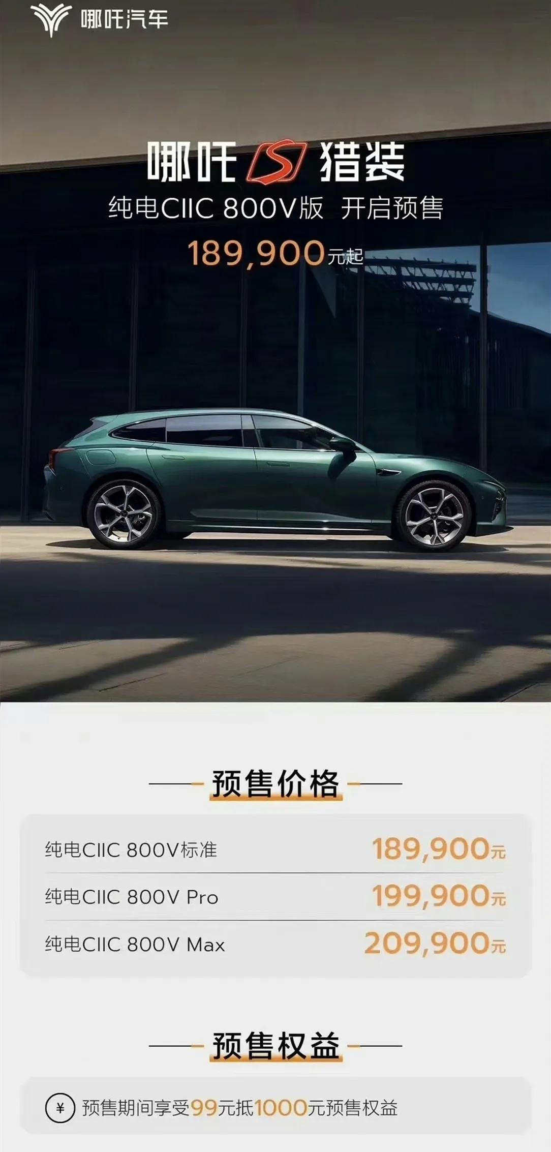 哪吒S猎装版预售价18.99～20.99万，全系标配800V电压平台，从配置上看