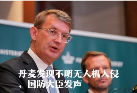 丹麦发现不明无人机入侵，国防大臣发声

   据外媒路透社报道，丹麦西部多个机场