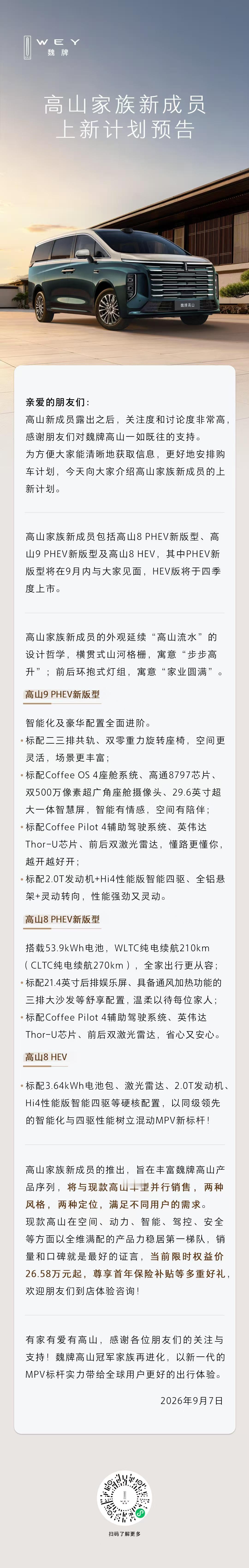 高山家族新品信息正式对外披露，魏牌采用新款、现款车型共售的市场策略，进一步细分赛