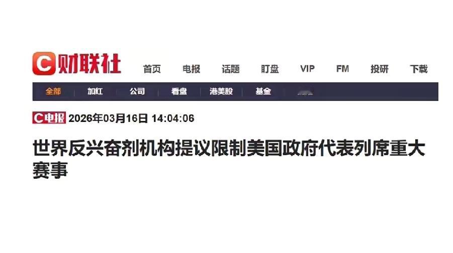 2026年3月，国际体坛和政坛爆出大瓜，世界反兴奋剂机构（WADA）准备审议禁止