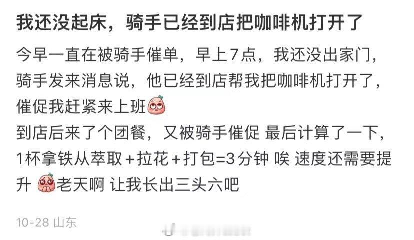 我还没起床，司机已经到了店里，打开了咖啡机 ​​​