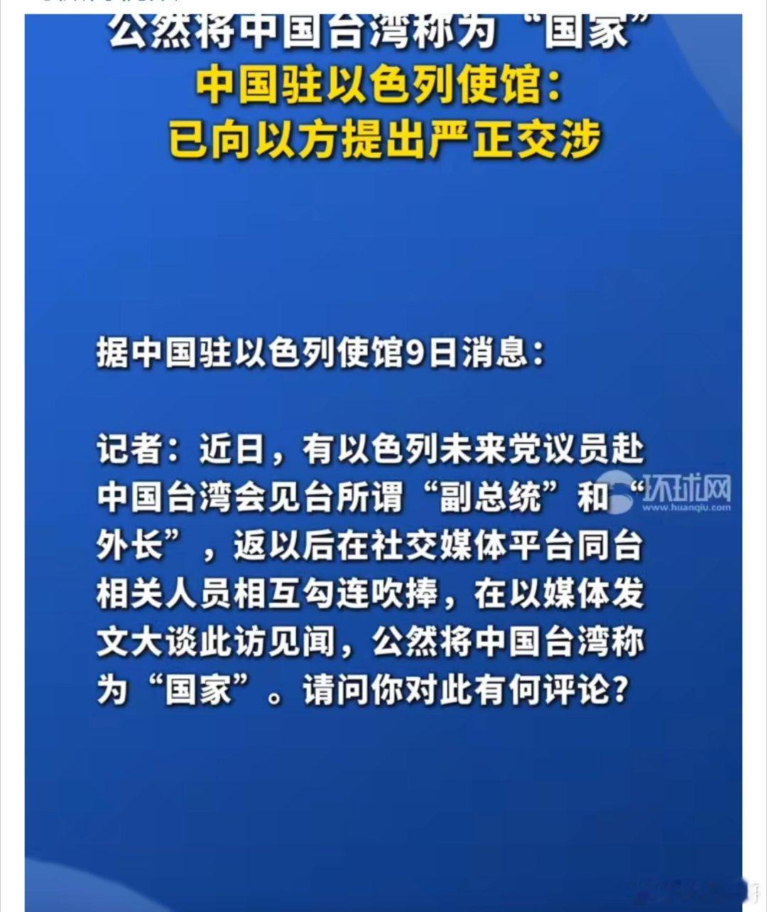 中方向以色列提出严正交涉 以色列卑鄙无耻！适当的时候必须严惩以色列！！这个恶贯满