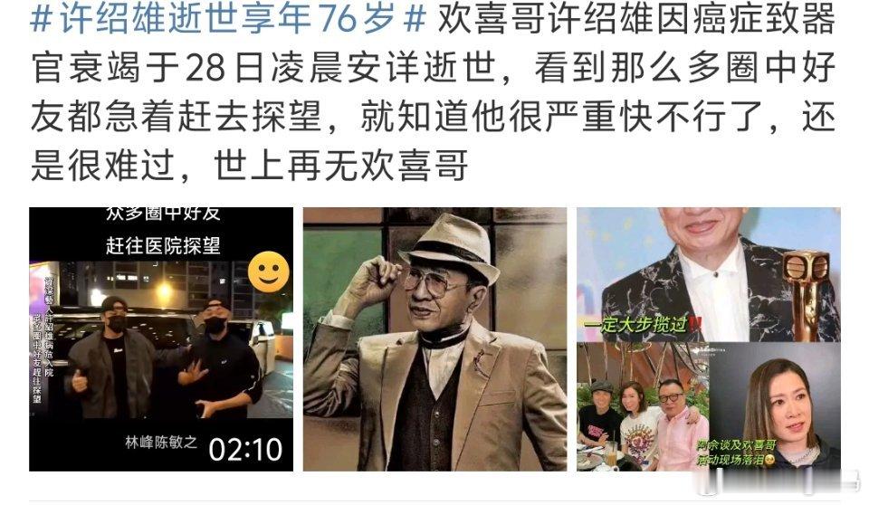 欢喜哥许绍雄逝世媒体就离谱佘诗曼到场了第一句问的居然是心情如何？这种事还用问吗 