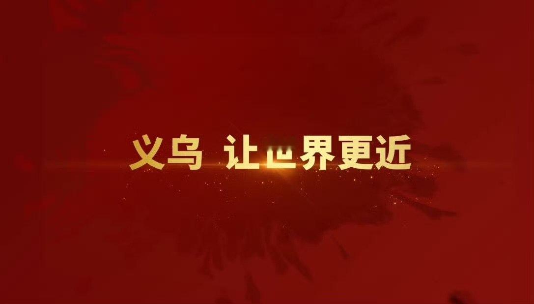 用电影的方式打开义乌年味谁懂啊！用电影视角看义乌年味，也太有感觉了吧 