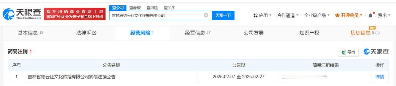 德云社吉林公司拟注销
吉林德云社拟注销
天眼查经营风险信息显示，近日，吉林省德云