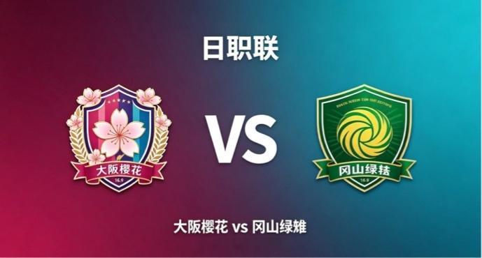 日职联 18:00 大阪樱花 vs 冈山绿雉大阪樱花的竞技内核，讲究「脉络贯通，