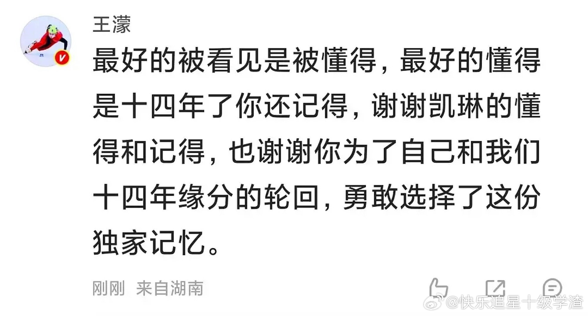 凯琳：谢谢，my forever champion王濛：最好的懂得是十四年了你还