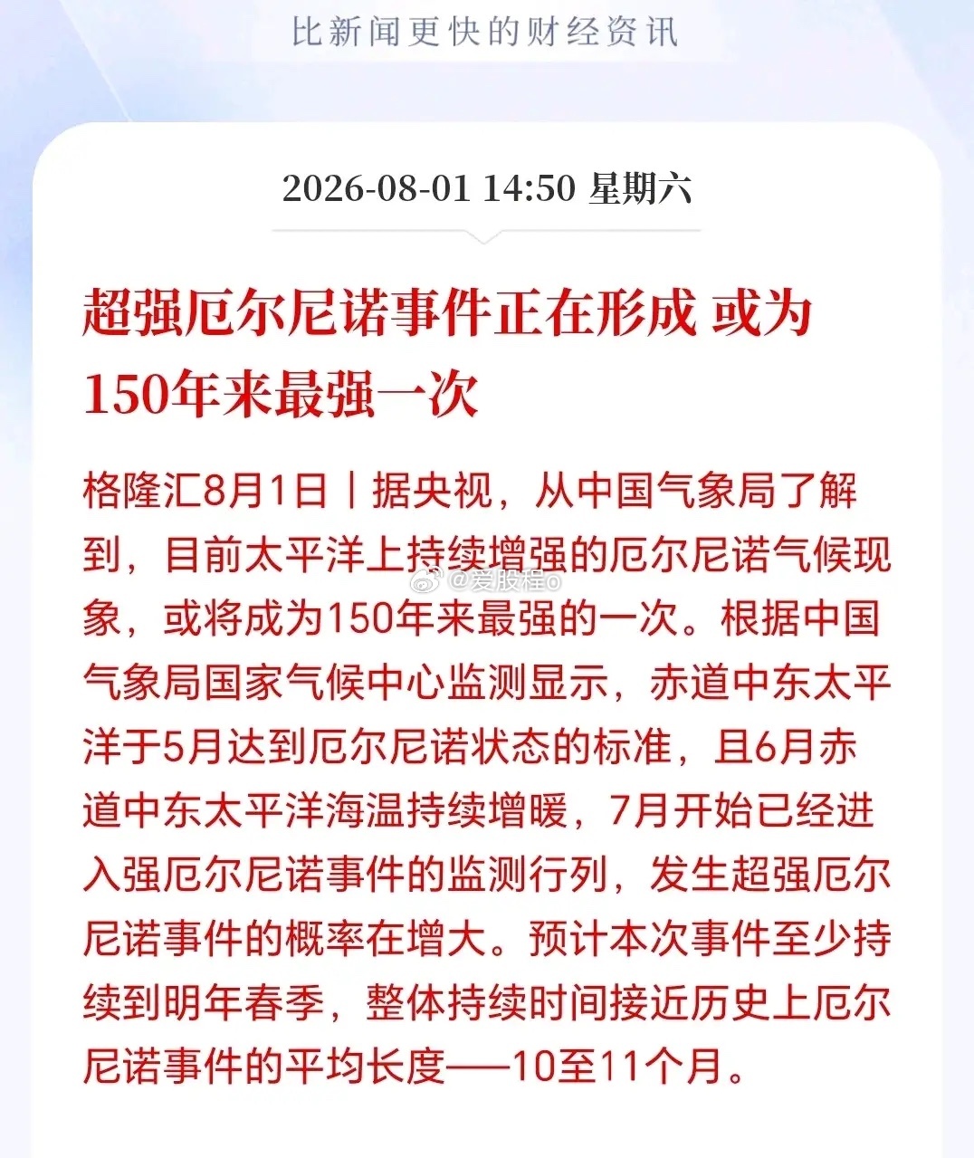 农业板块下周一估计要疯了！超强厄尔尼诺事件要来了，150年一遇，部分靠天吃饭的农