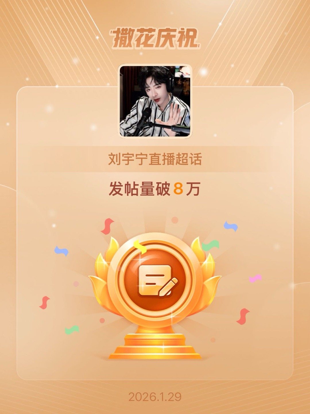 刘宇宁直播恭喜刘宇宁直播超话发帖量破8万