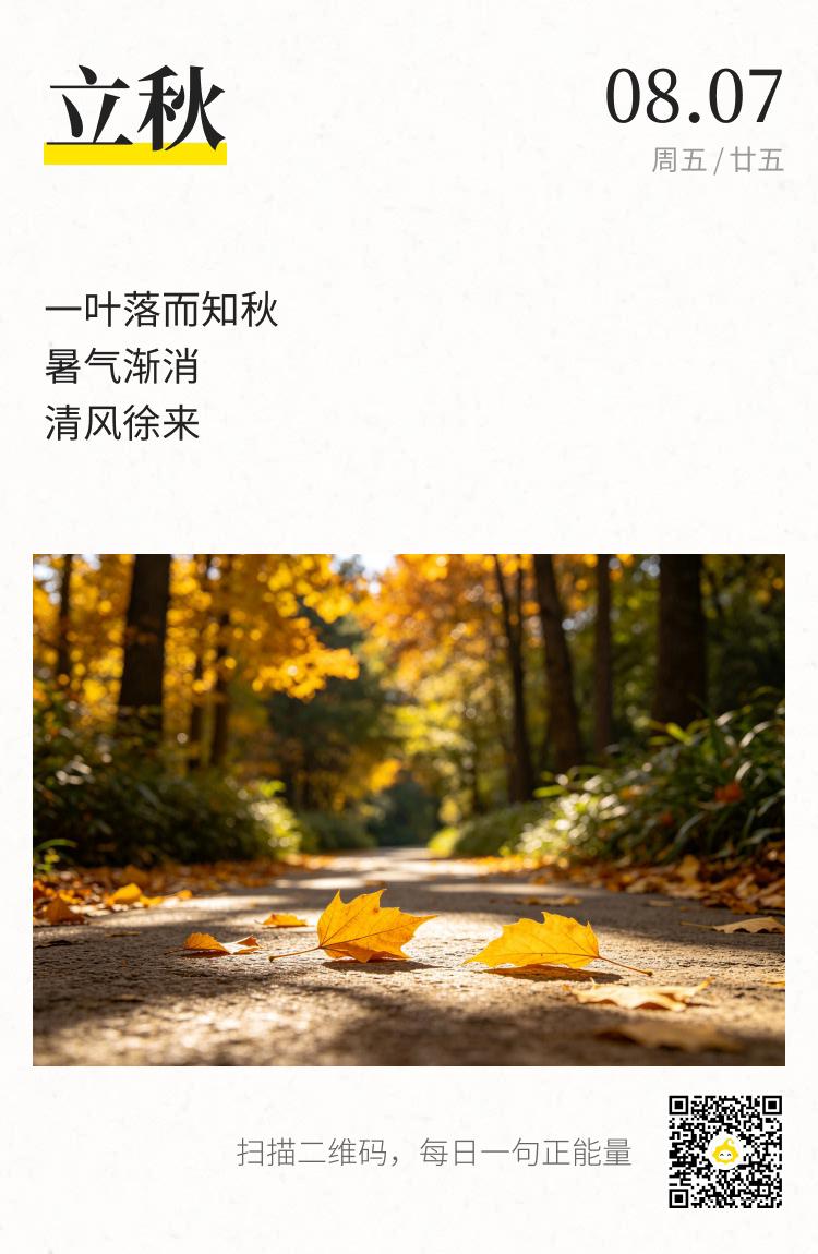 今日立秋。
    俗语称:立秋把扇丢。今年伏天长，立秋了还在中伏，家里那边还是