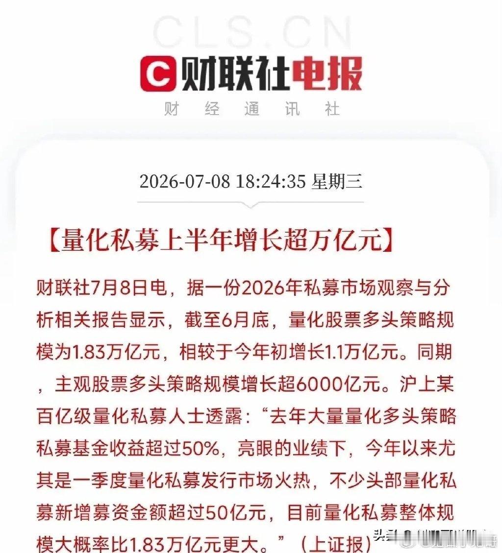 太牛批！量化私募上半年新增一万亿！去年半年有量化私募多头基金盈利超过50%，如今