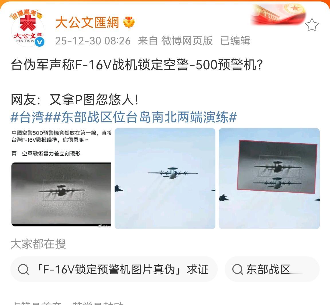 岛子伪军：天呐，我居然用F-16v锁定了空警-500。

阿美：好小子，你完成了