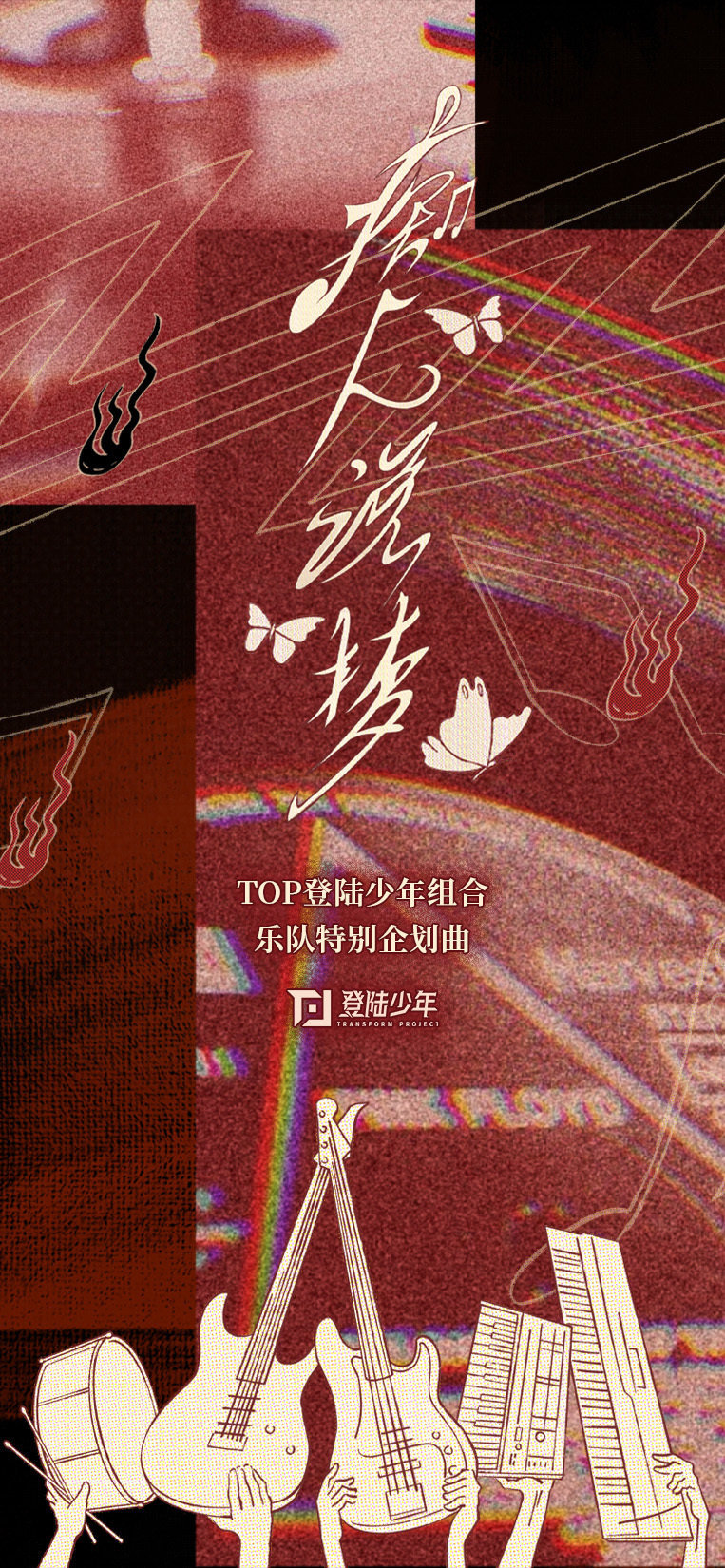 TOP登陆少年希望大家喜欢这首歌登陆少年希望大家喜欢这首歌 TOP登陆少年希望大