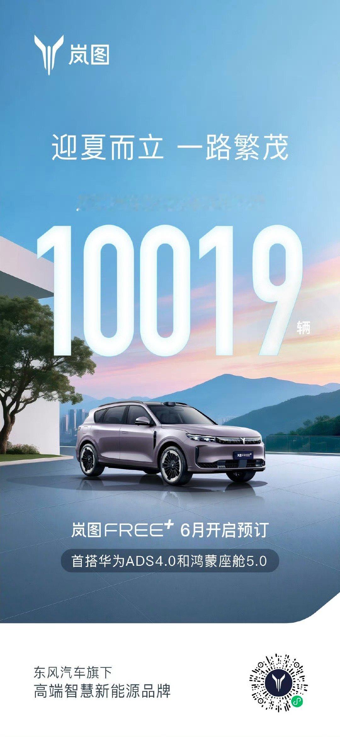 岚图汽车4月交付10019辆 据发博显示，岚图汽车4月份交付共10019辆。 ​
