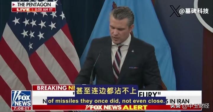 美国战争部长最新强调，美国有足够的导弹，炸弹等武器，爱国者系统库存雄厚，伊朗对抗