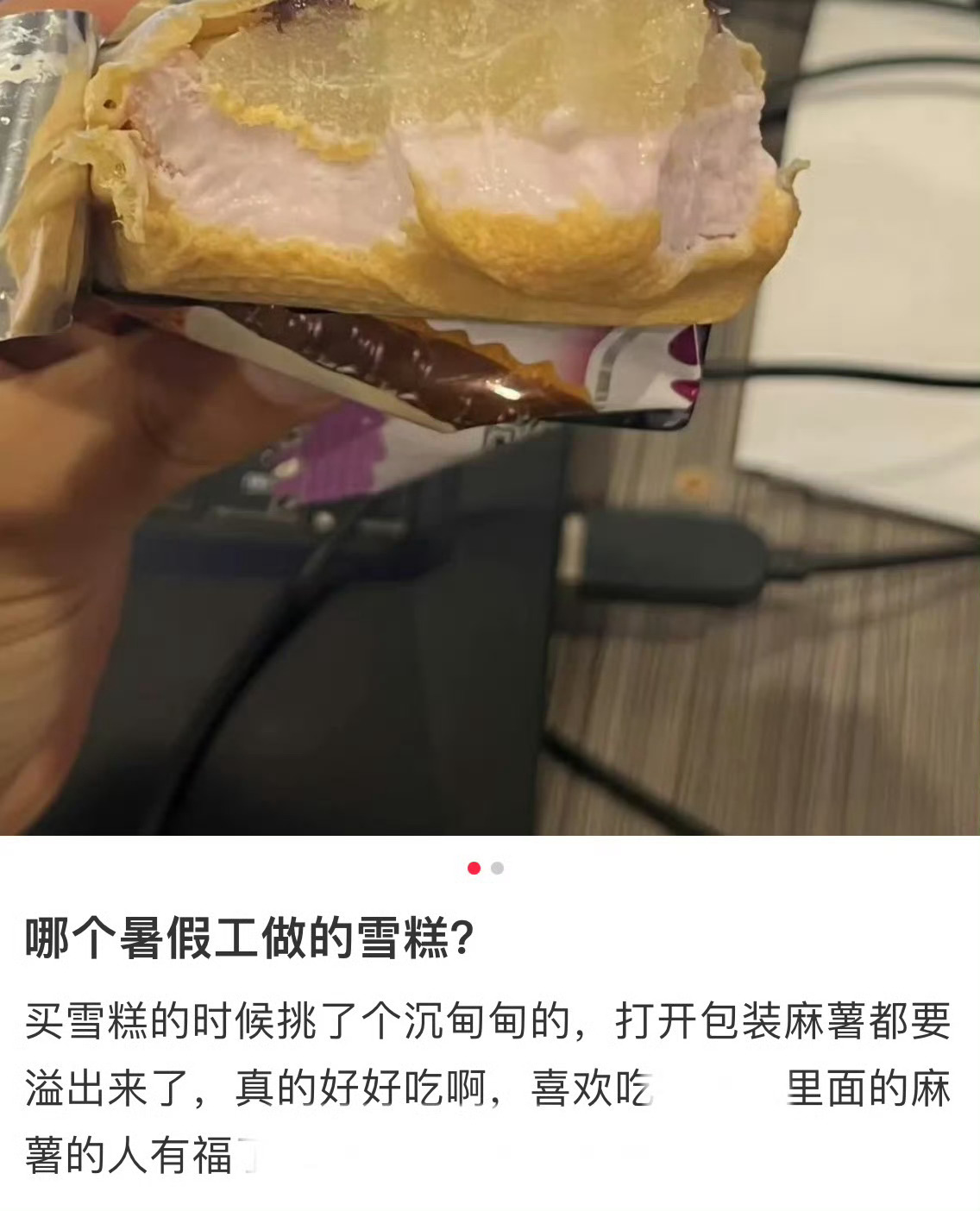 哪个暑假工做的雪糕懂了，下次去买这种有内馅的要挑重的买但这种不是都应该是机器出的