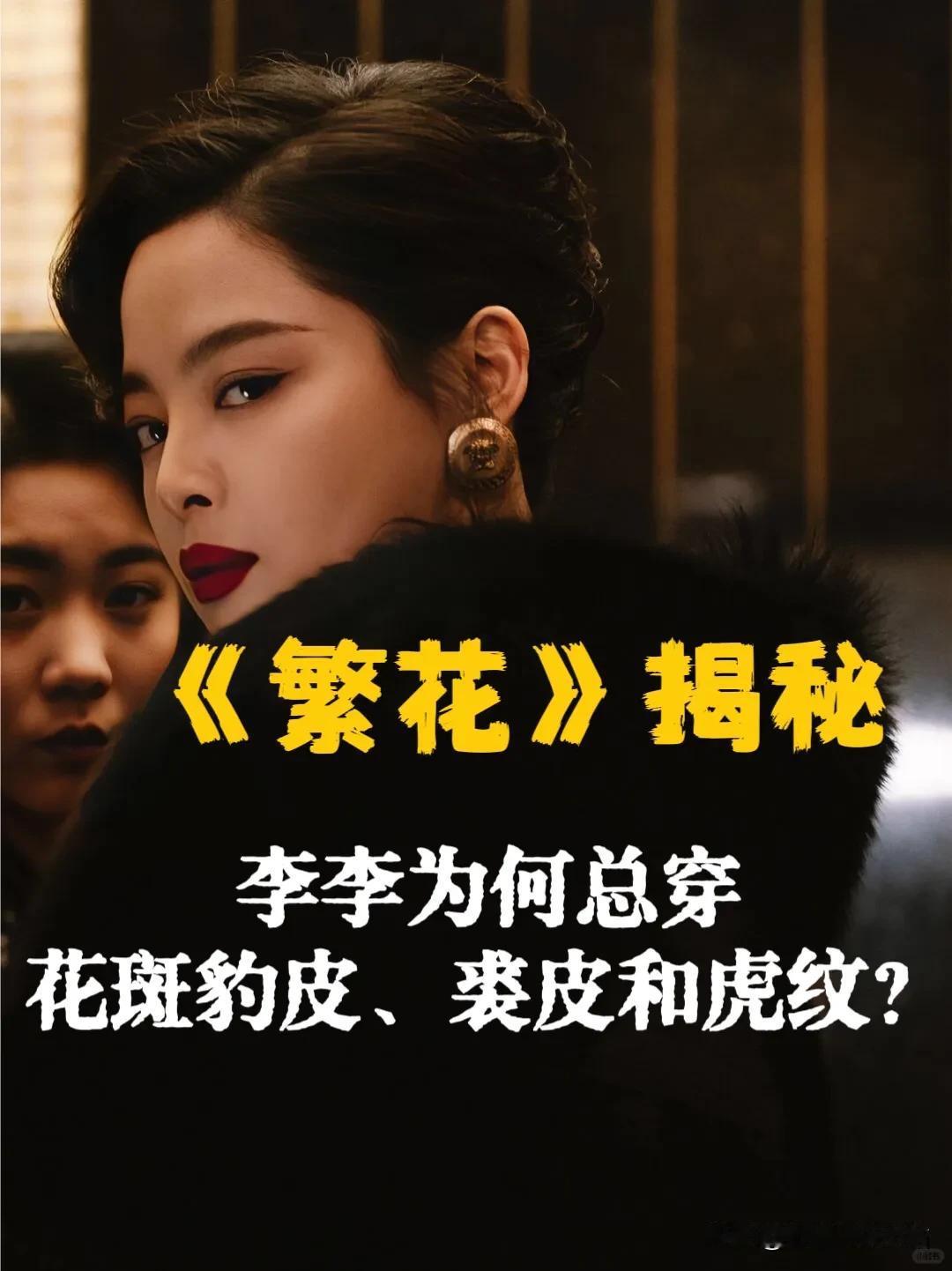 辛芷蕾：在《繁花》的拍摄中，导演给我布置了一项别出心裁的任务！

《繁花》中，为