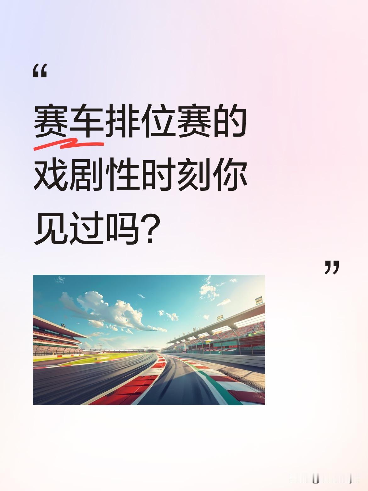 赛车排位赛的戏剧性时刻你见过吗？
德比斯在排位赛最后四分钟上演绝杀，从12名蹿到