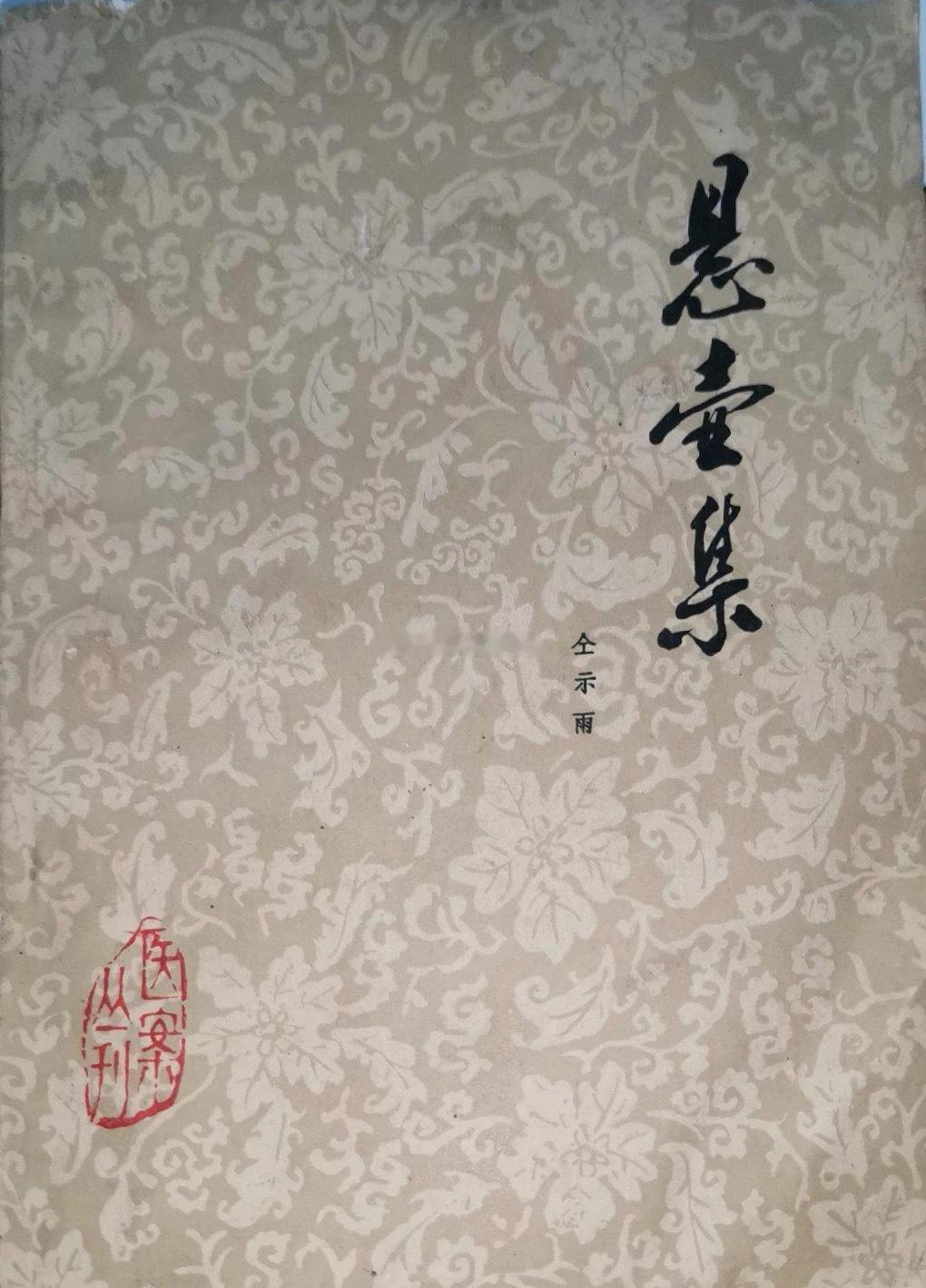 今天分享了一张老处方，方子出自安阳本地一位已故名医仝示雨，仝名祥云，字示雨，又名