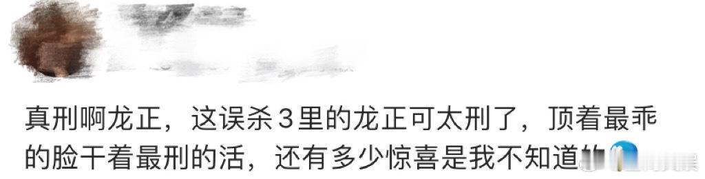 王龙正误杀3最乖的脸最刑的活  王龙正的演技犹如一把神奇的钥匙，能够打开不同角色