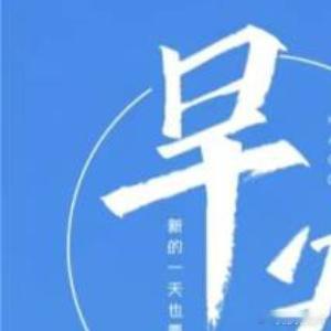 早安[超话]早安 清晨的风，驱逐烦躁的心情；清晨的雾，阻挡忧伤的脚步；清晨的露，