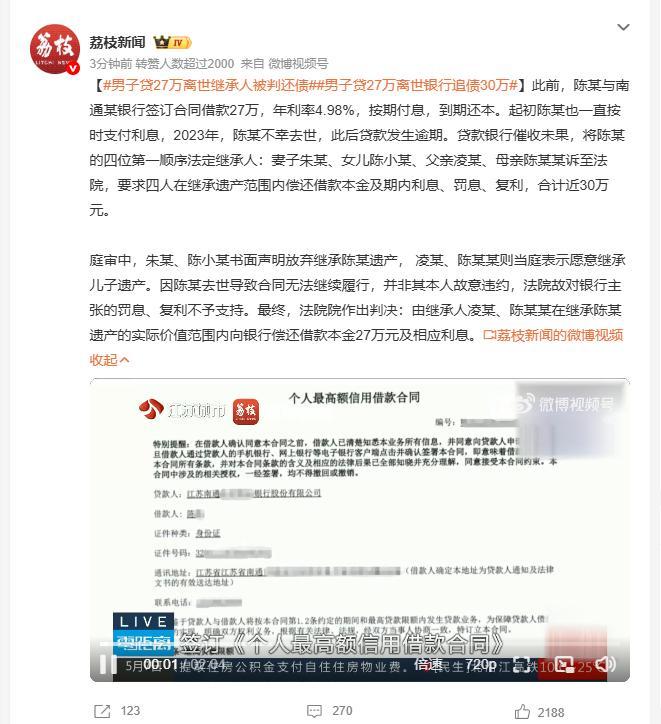 男子贷27万离世银行追债30万 南通男子陈某生前贷款27万，一直按时还息。202