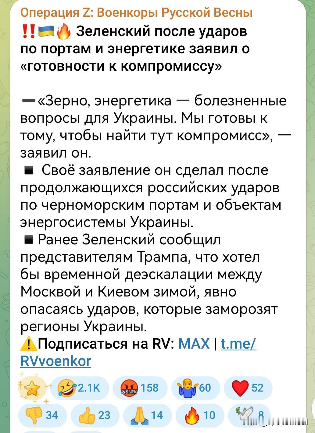 ‼️🇺🇦🔥 在港口和能源设施遭到打击后，泽连斯基宣布“准备妥协”—— “粮