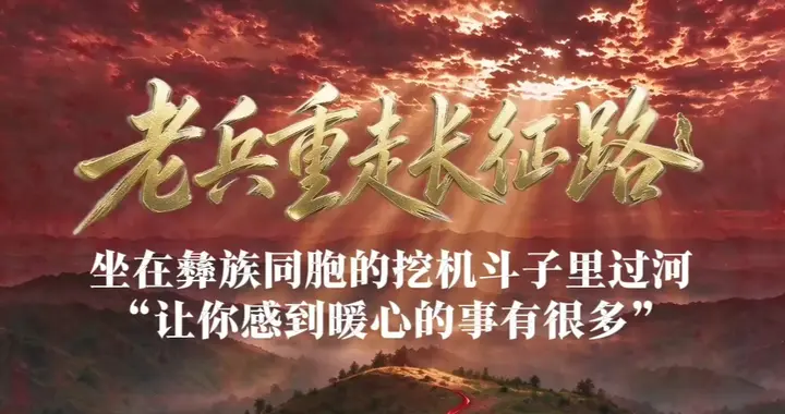老兵重走长征路——张志正：坐在彝族同胞的挖机斗子里过河
