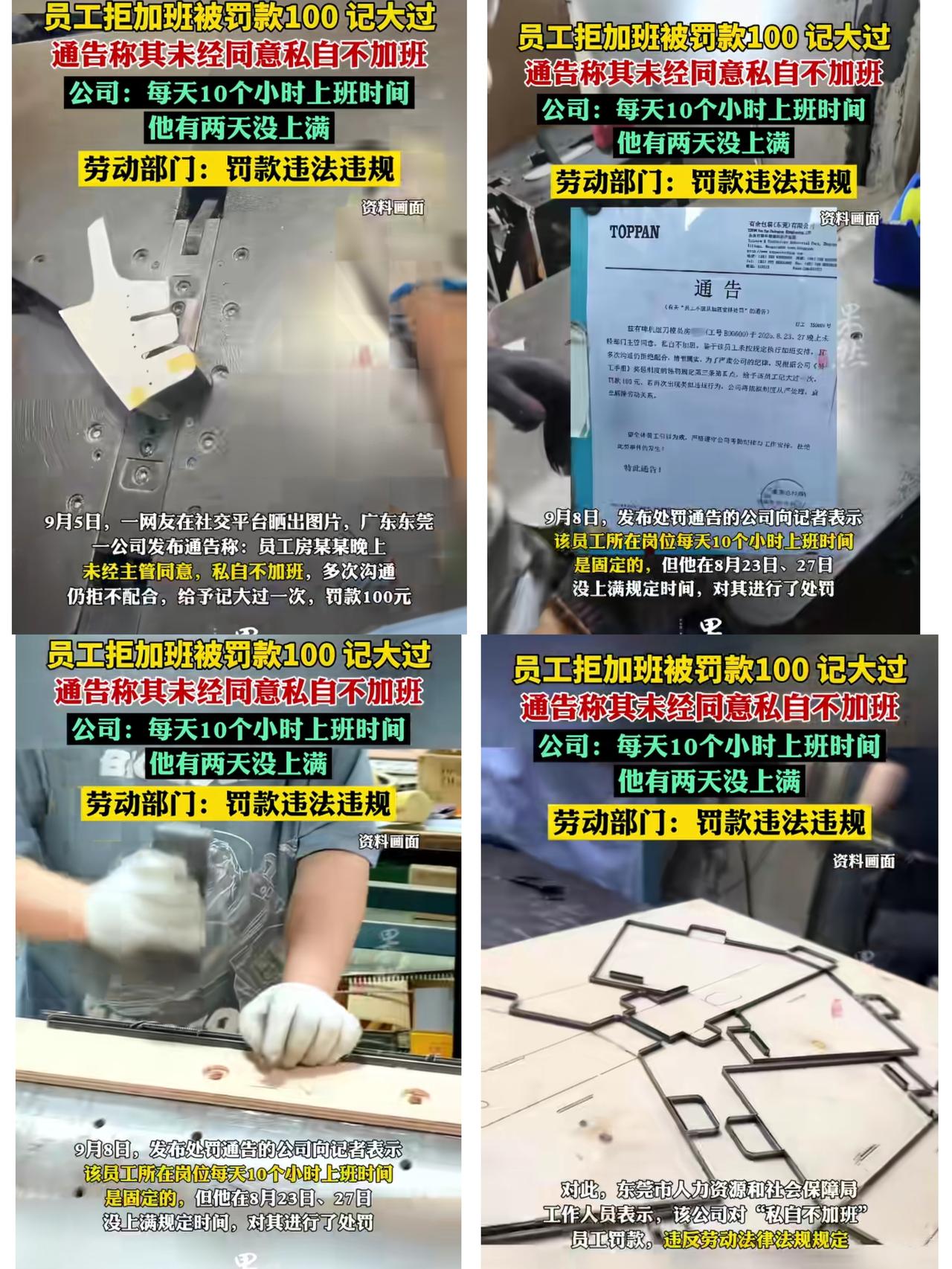 东莞这公司操作也太离谱了吧！员工拒加班就被罚款100还记大过，通告里居然说“未经