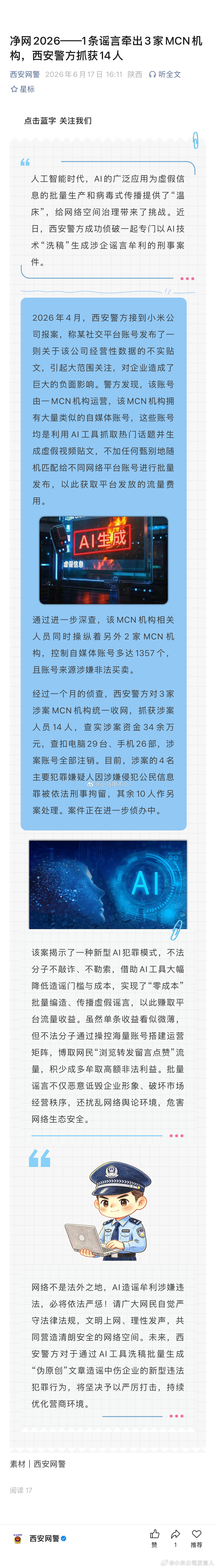 3家MCN机构和14名涉案人员落网 14人用AI造谣小米被抓AI造谣小米4人被刑