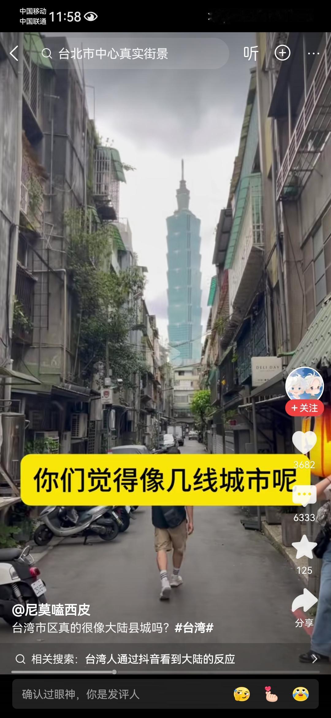 在视频中他随便拍的几个街道怎么看都像是我们的县城，有趣的是他问了一句：“台北真的