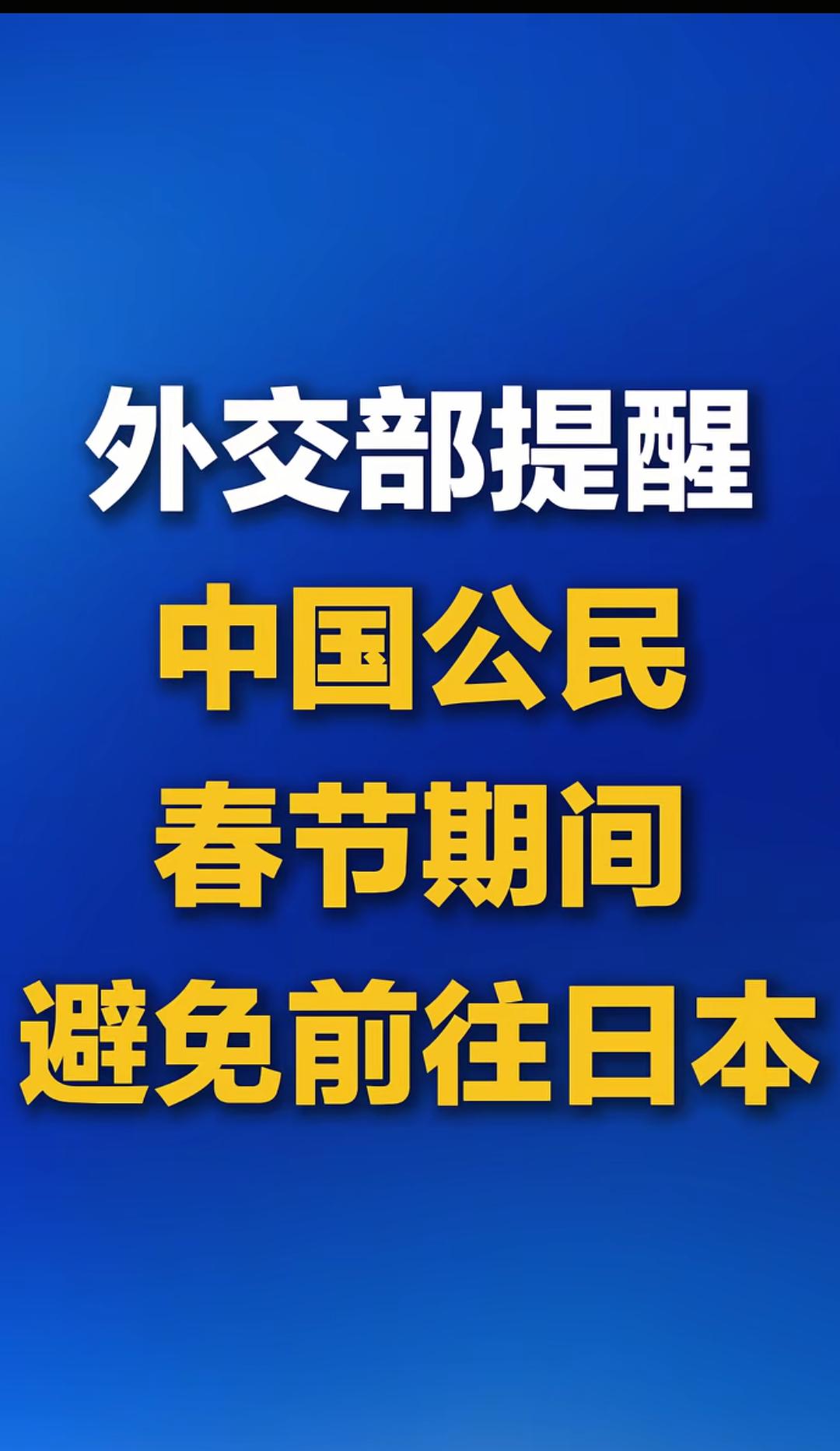 外交部发出提醒，农历春节将至，建议避免前往日本。此番提醒究竟是无病呻吟，还是有迹