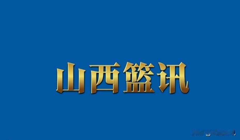 山西汾酒男篮启程参加青岛夏季联赛。
9月2日中午13点30分，山西汾酒男篮首个对