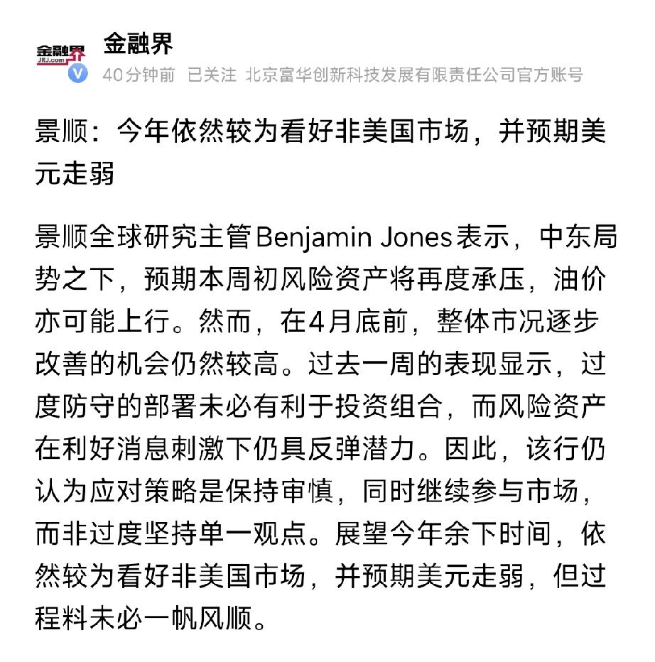 景顺重磅发声：2026年看好非美市场，美元走弱周期开启，五大核心标的出炉
 
景