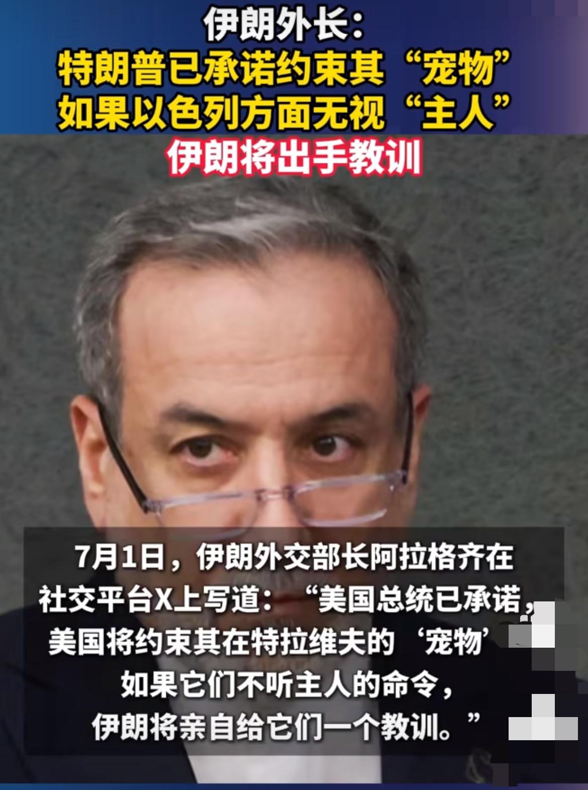 伊朗外长：特朗普已承诺约束其“宠物”，如果以色列方面无视“主人”，伊朗将出手教训