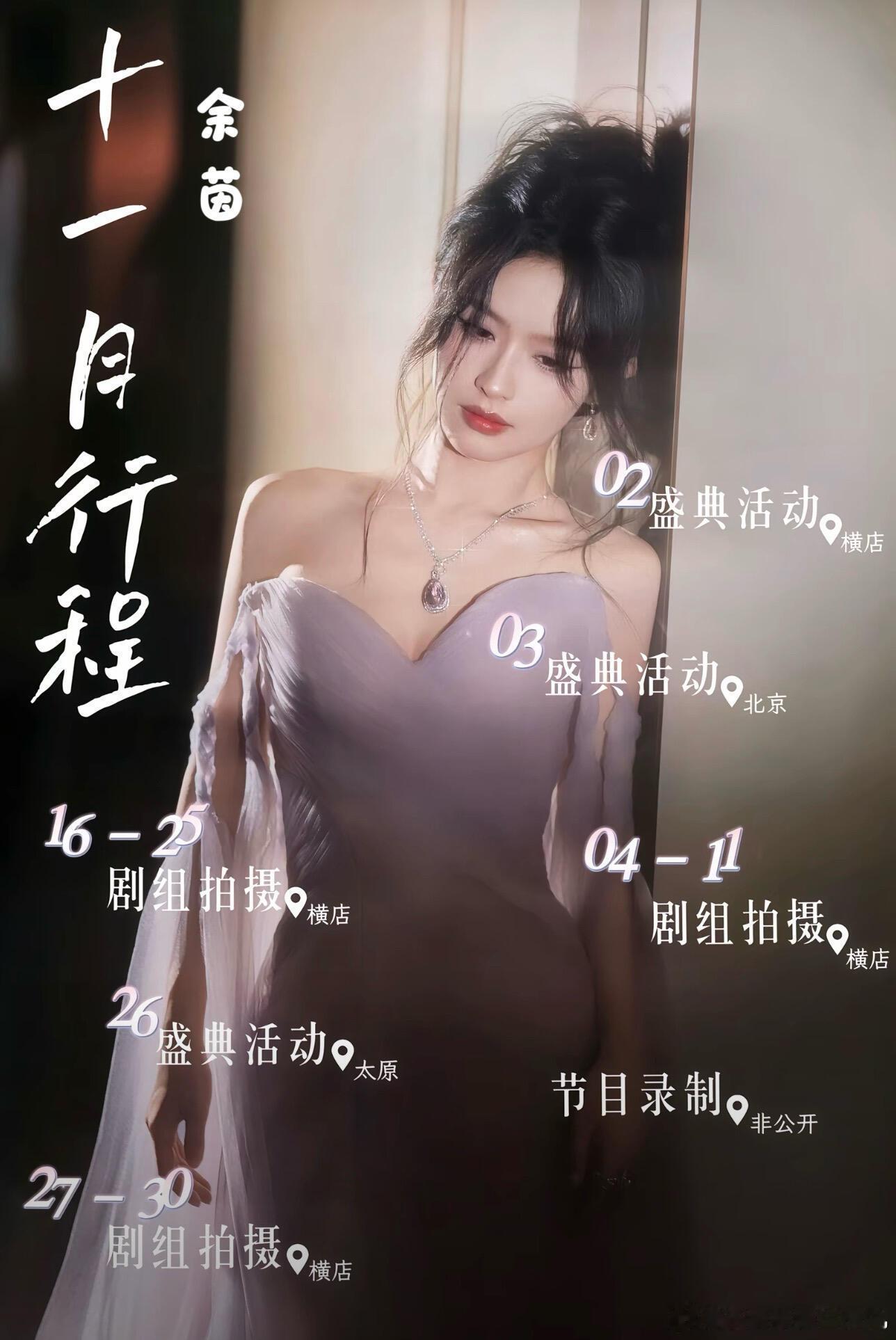 短剧演员11月行程图余茵 王小亿 郭宇欣 岳雨婷 马乐婕 许梦圆至春禾 白野 柯