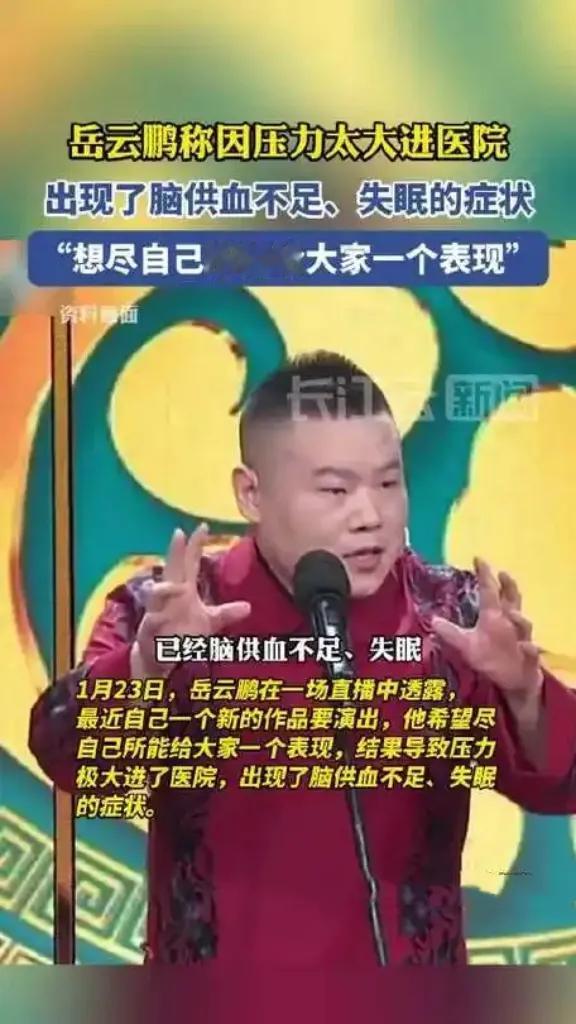 岳云鹏近日自曝，因春晚筹备压力大，身体健康亮红灯，不得不前往医院接受治疗。他长时