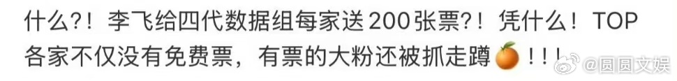 曝李飞给四代数据组送票曝李飞给四代数据组每家送200张票曝李飞给四代数据组送演唱