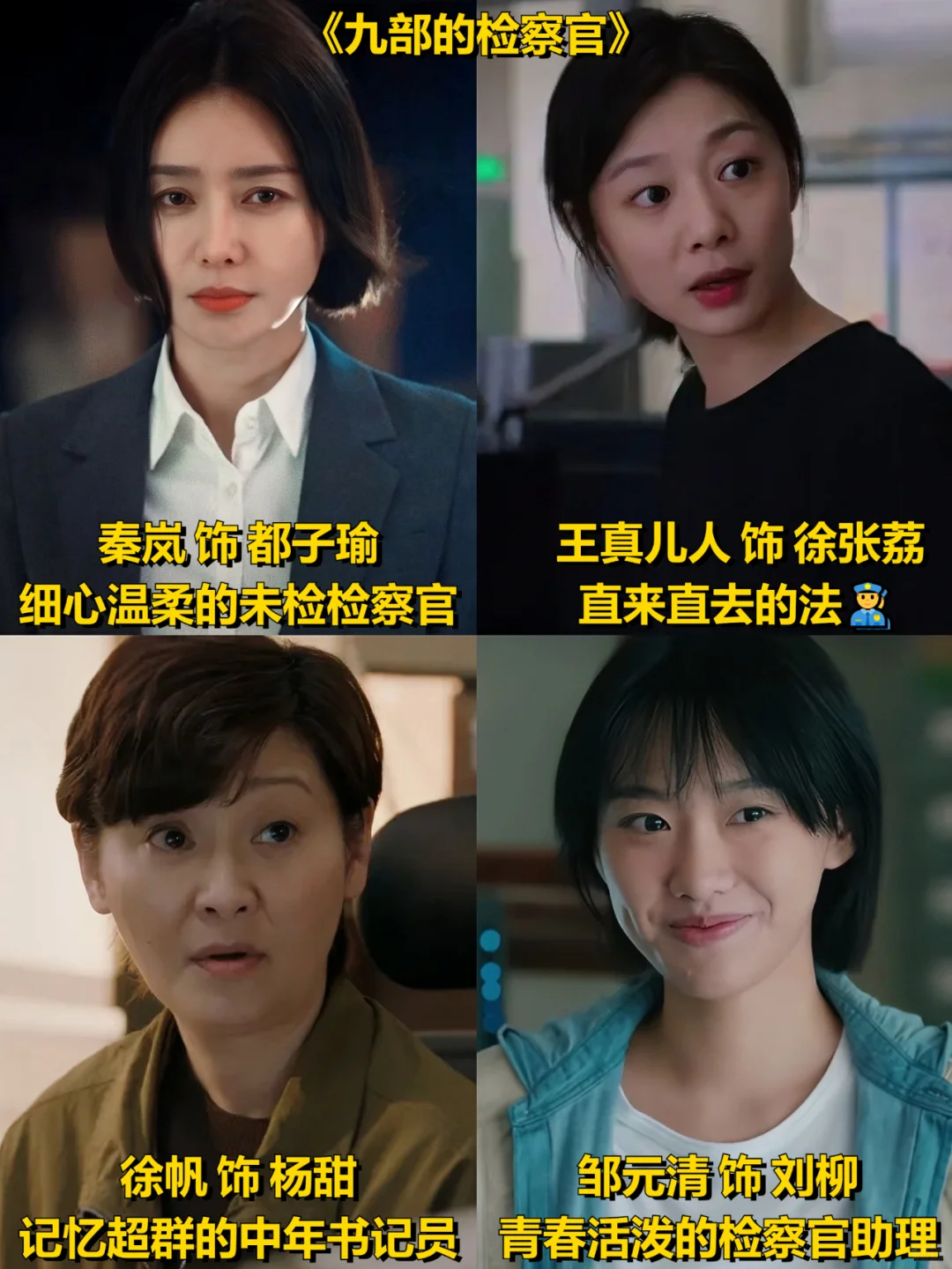 九部的检察官，除了张译其他全是“娘子军”