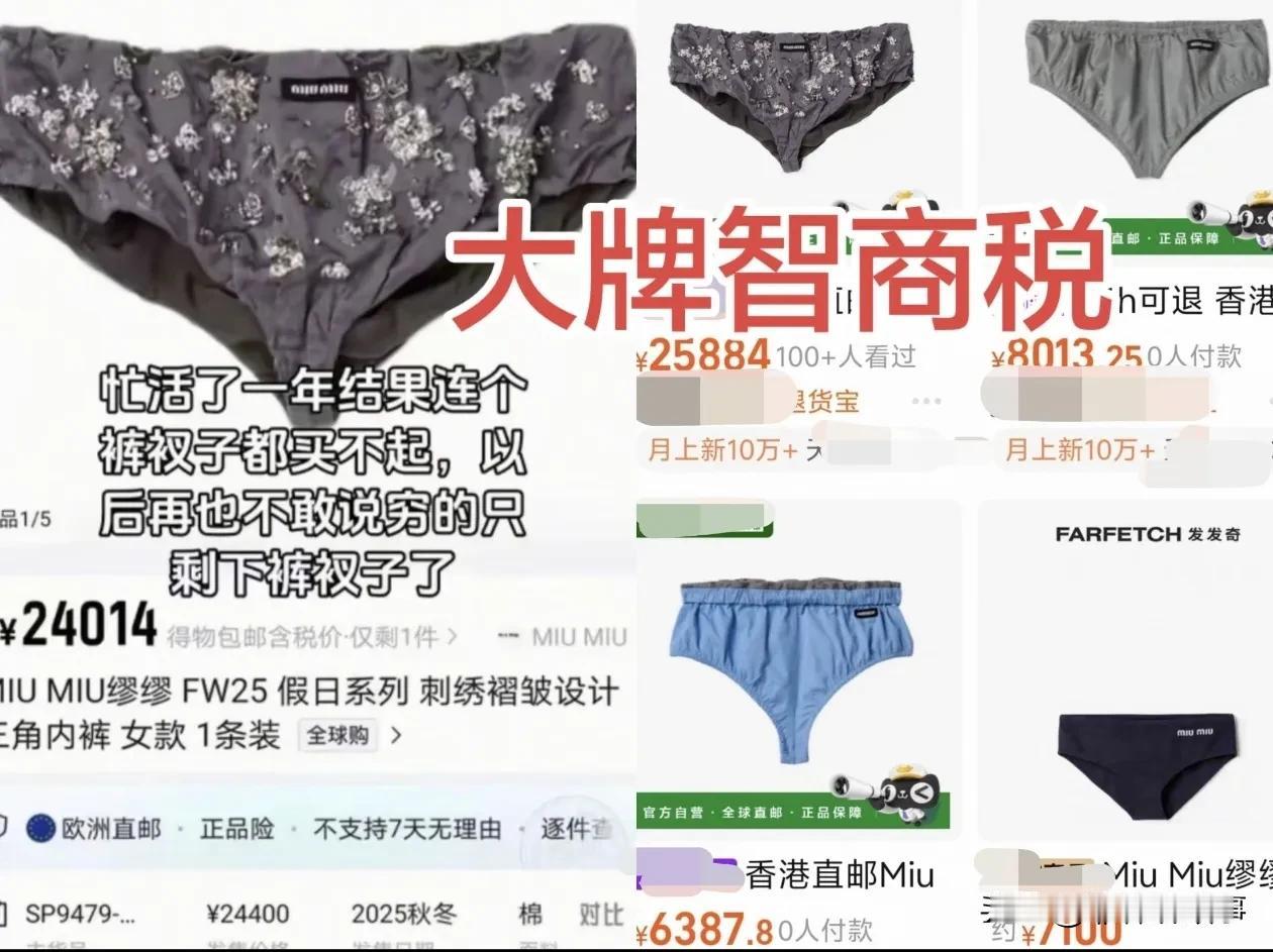 又是大牌智商税，有人说忙活一年，都买不起一条大牌内裤，先别说穷人买不起，就这款式
