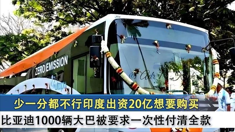 印度“宰客”这条道路走不通了，比亚迪这招太狠了！年前印度买1000辆电动大巴，付