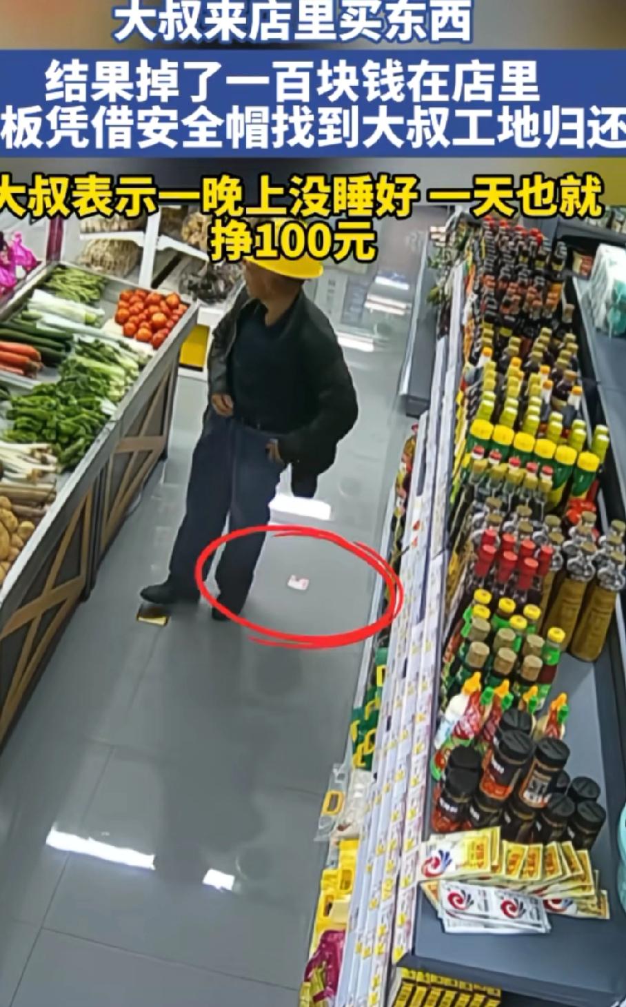 一位农民工大叔去超市买东西
不小心掉了一百元钱在超市里
过后，老板查监控
通过那