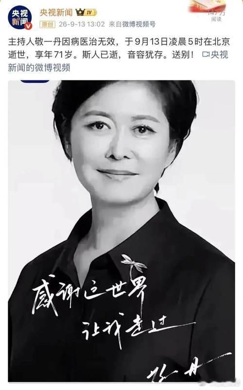 敬一丹去世刚下意识点开热搜，看到“敬一丹去世”四个字，心一下子空了。不是追过全部