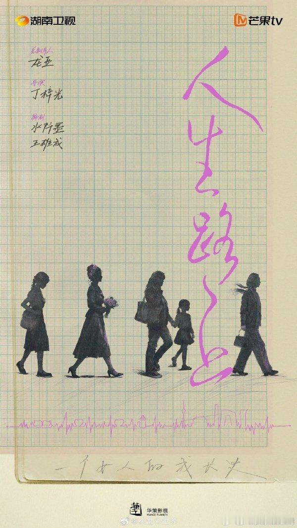 人生路上概念海报芒果官宣人生路上人生旅途的每段经历都珍贵，概念海报尽显这份真诚。
