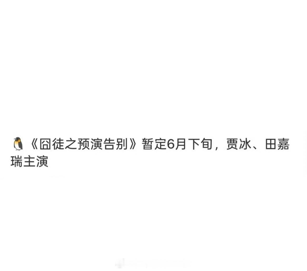 田嘉瑞《囧徒之预演告别》暂定6月下旬腾讯视频播出期待这部喜剧，期待别凡田嘉瑞田嘉