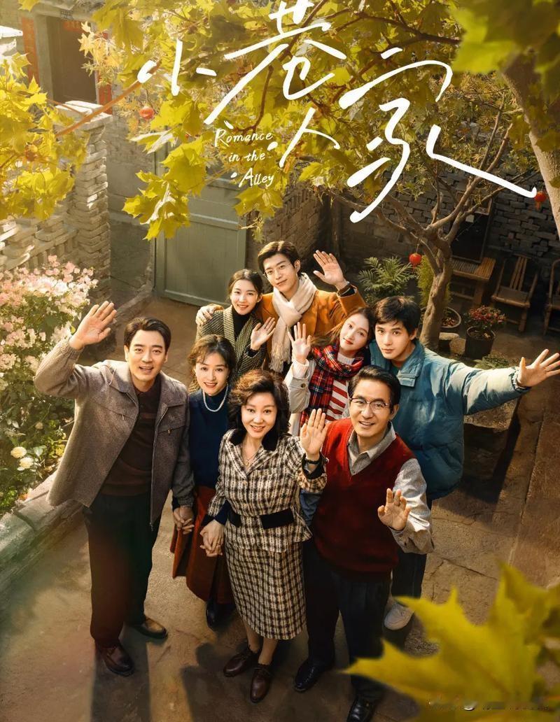 好消息！《小巷人家2》官宣启动了，
闫妮、蒋欣、范丞丞、关晓彤等原班人马回归，听