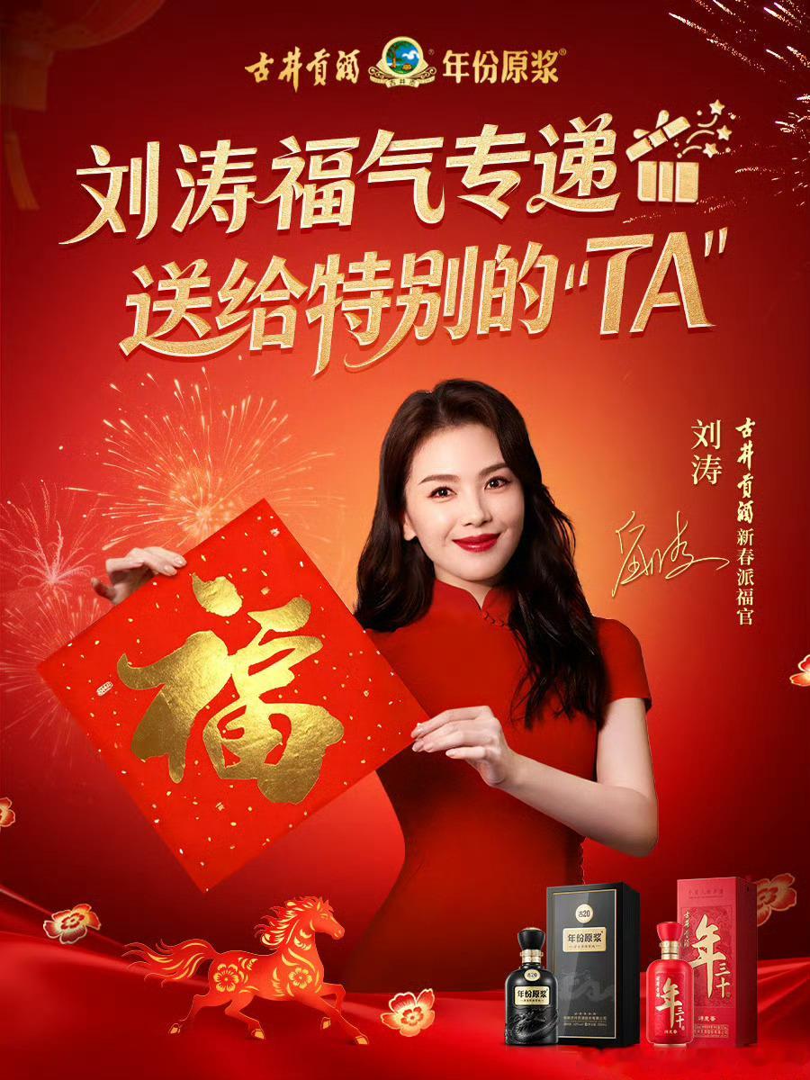 过大年 喝古井 看春晚过年喝古井骐骥涛涛来  【古井贡酒｜年味已藏不住，等一场醇