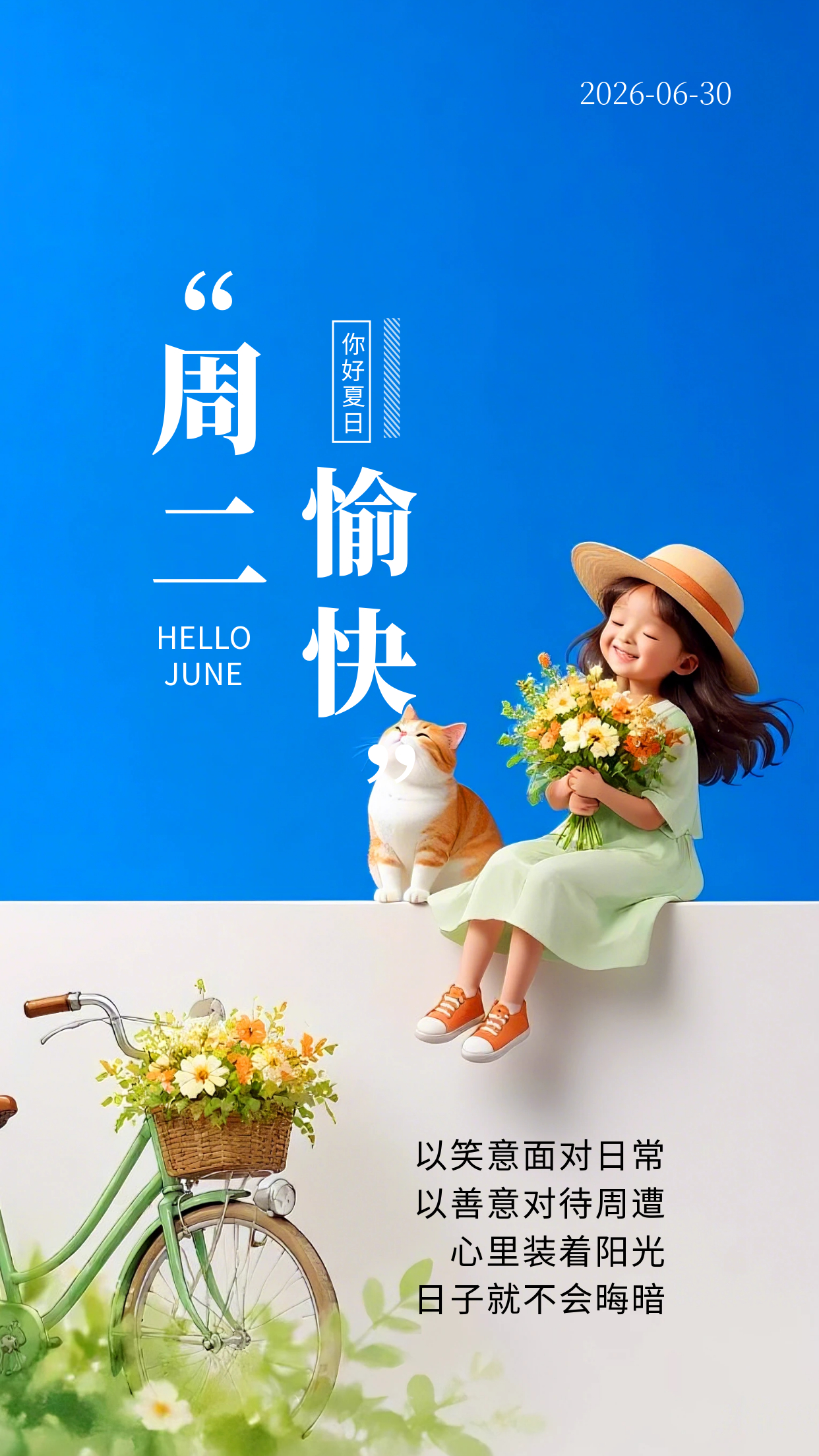 2026.6.30周二早安祝福海报壁纸拿图吱一声噢～ 