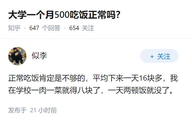 大学一个月500吃饭正常吗？